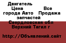 Двигатель Toyota 4sfe › Цена ­ 15 000 - Все города Авто » Продажа запчастей   . Свердловская обл.,Верхний Тагил г.